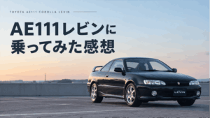 AE111レビンに乗ってみた感想｜4A-Gや走行性能を現役オーナーがレビュー