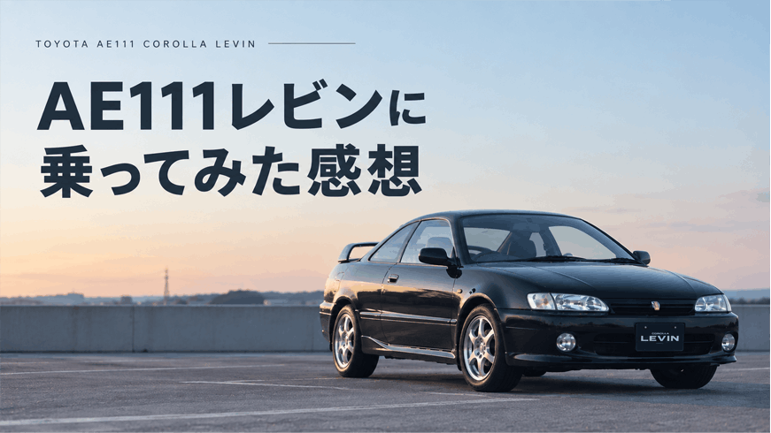 AE111レビンに乗ってみた感想｜4A-Gや走行性能を現役オーナーがレビュー