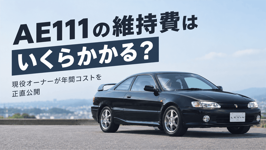 AE111の維持費はいくらかかる？現役オーナーが年間コストを正直公開