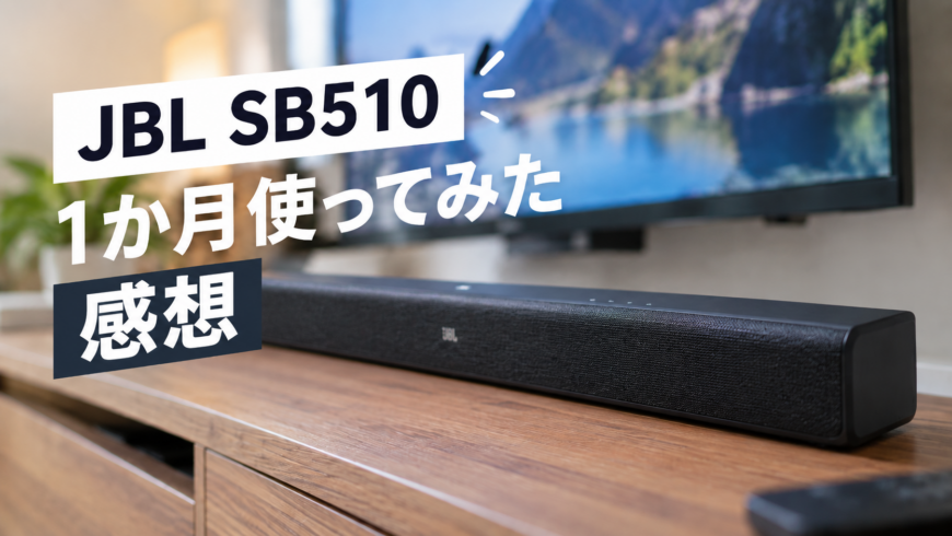 JBL SB510を1か月使ってみた感想