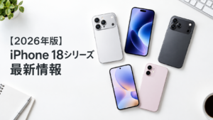 【2026年版】iphone18シリーズに関する最新情報
