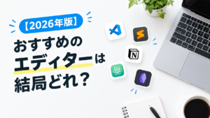 【2026年版】おすすめのエディターは結局どれ？