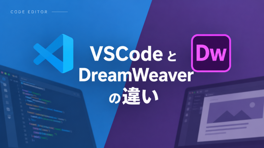 VSCodeとDreamWeaverの違い