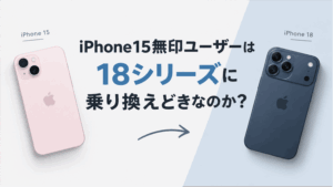 iPhone15無印ユーザーは18シリーズに乗り換えどきなのか？