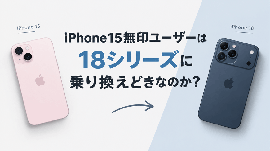 iPhone15無印ユーザーは18シリーズに乗り換えどきなのか？
