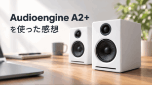 Audioengine A2+を使った感想