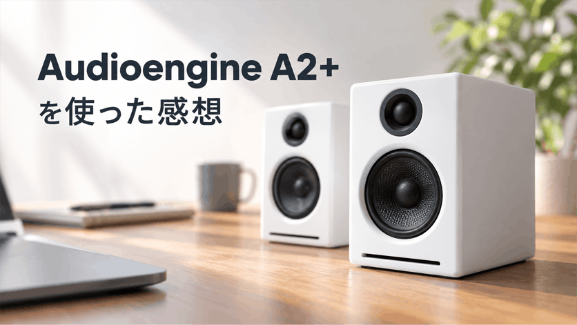 Audioengine A2+を使った感想