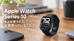Apple Watch Series 10（46mm）を2年使ってて正直思っていること