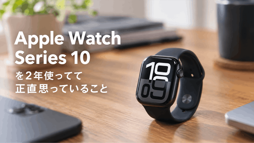 Apple Watch Series 10（46mm）を2年使ってて正直思っていること
