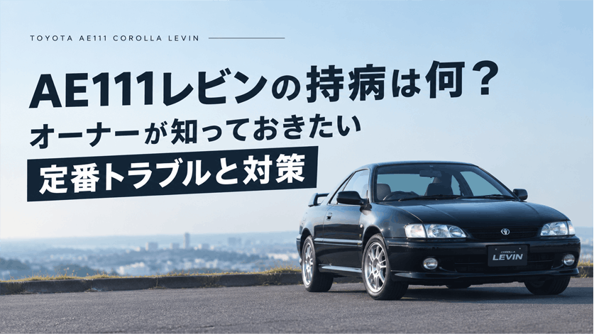 AE111レビンの持病は何？オーナーが知っておきたい定番トラブルと対策