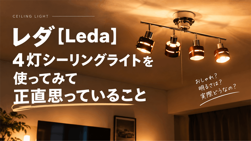 レダ[Leda] 4灯シーリングライトを使ってみて正直思っていること