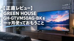 【正直レビュー】GREEN HOUSE GH-GTVM50AG-BKを一ヶ月使っておもうこと