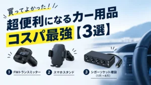 買ってよかった！超便利になるカー用品コスパ最強【3選】
