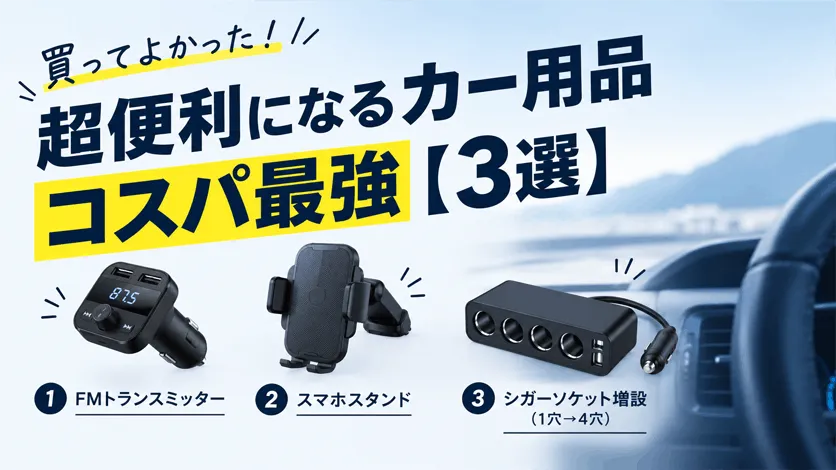 買ってよかった！超便利になるカー用品コスパ最強【3選】