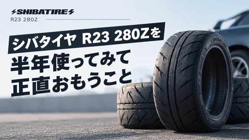 シバタイヤ R23 280Zを半年使ってみて正直おもうこと