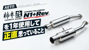 【AE111】柿本改 ハイパーフルメガ N1+Rev.を1年使用して正直思っていること