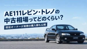 AE111レビン・トレノの中古相場ってどのくらい？現役オーナーが実際の購入額も公開
