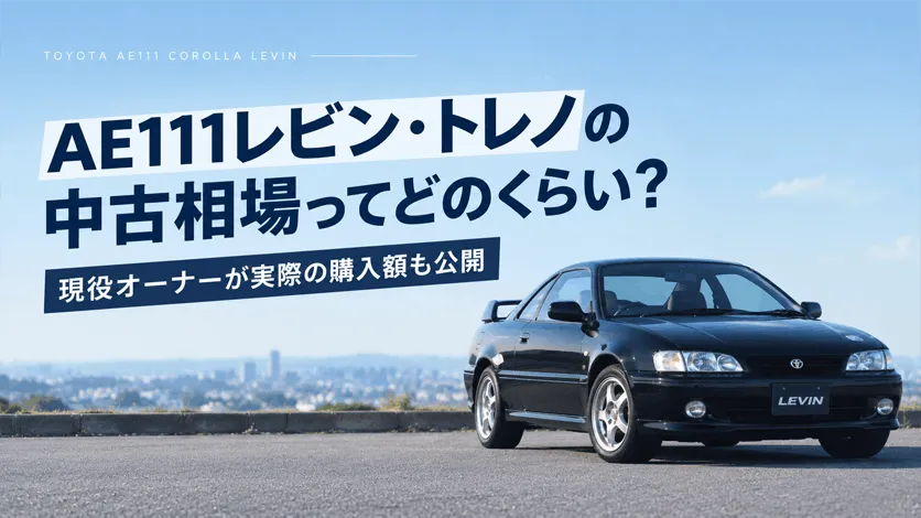 AE111レビン・トレノの中古相場ってどのくらい？現役オーナーが実際の購入額も公開